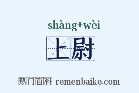 上尉是什么意思的图片